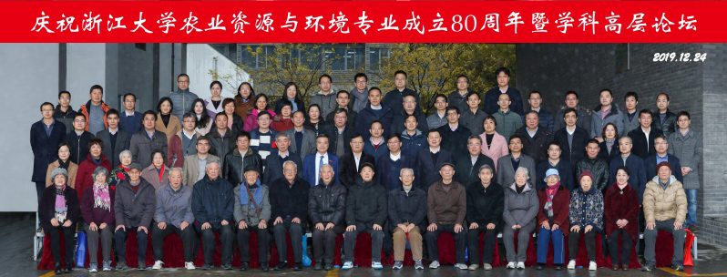 庆祝浙江大学农业资源与环境专业成立80周年暨学科高层论坛圆满成功